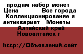 продам набор монет › Цена ­ 7 000 - Все города Коллекционирование и антиквариат » Монеты   . Алтайский край,Новоалтайск г.